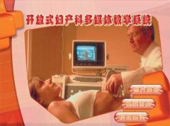 开放式妇产科多媒体教学系统
